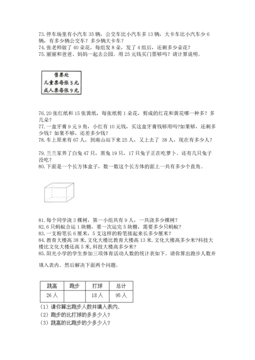 小学二年级上册数学应用题100道含完整答案【全国通用】.docx