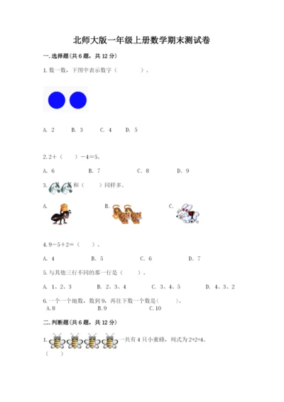 北师大版一年级上册数学期末测试卷（原创题）.docx