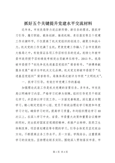 抓好五个关键提升党建水平交流材料.docx