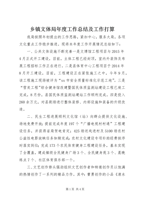 乡镇文体局年度工作总结及工作打算.docx