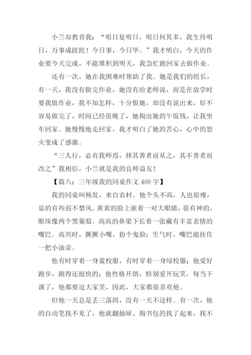 三年级我的同桌作文400字-1.docx
