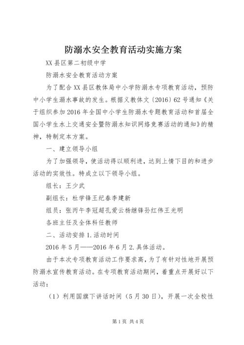 防溺水安全教育活动实施方案_3.docx