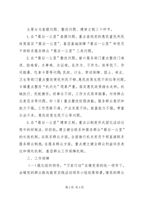 镇万家行动工作方案.docx