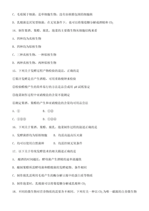 高二生物选修一专题一二测试卷(含答案).docx