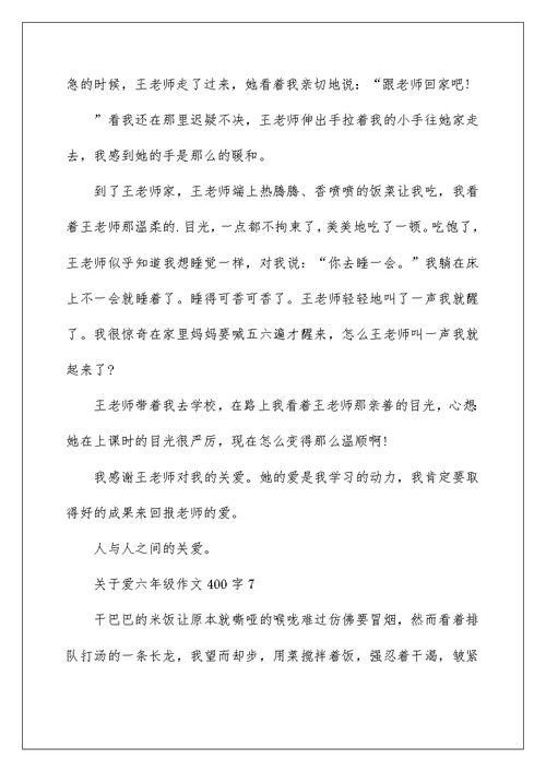 关于爱六年级作文400字7篇