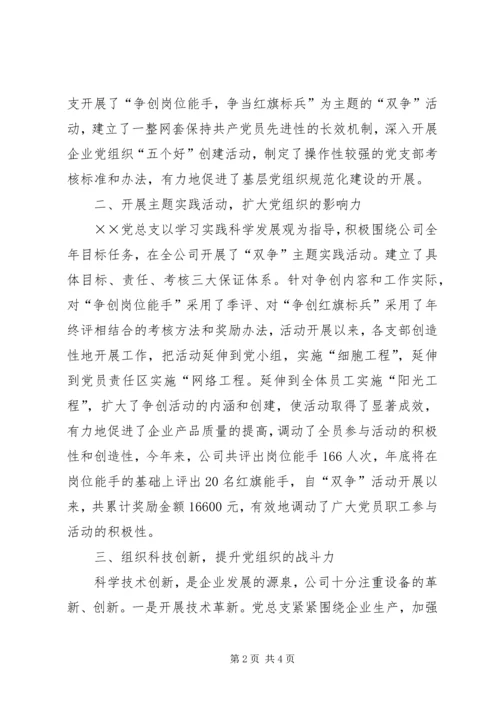 民营企业党总支党建工作经验交流材料 (3).docx