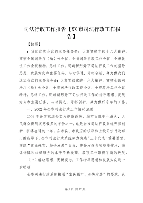 司法行政工作报告【XX市司法行政工作报告】.docx