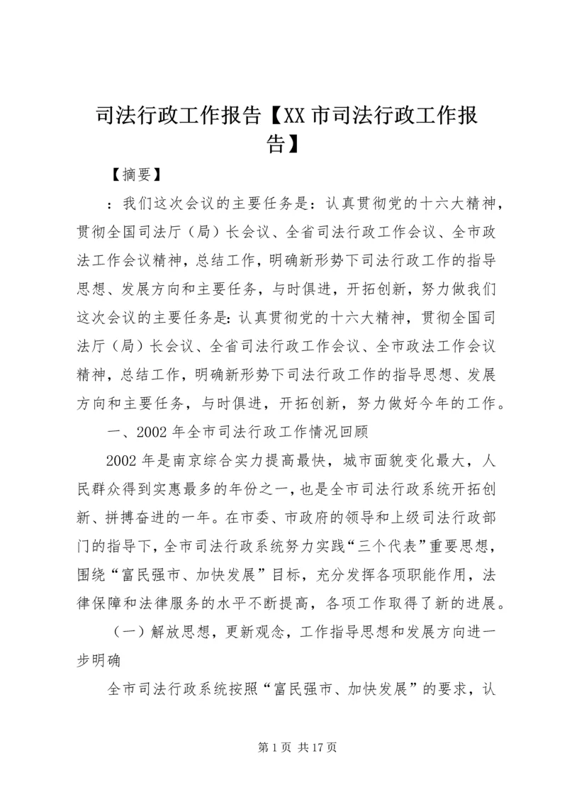 司法行政工作报告【XX市司法行政工作报告】.docx