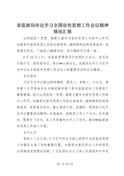 省监狱局传达学习全国宣传思想工作会议精神情况汇报.docx