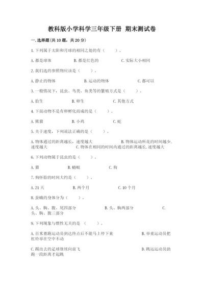 教科版小学科学三年级下册 期末测试卷参考答案.docx