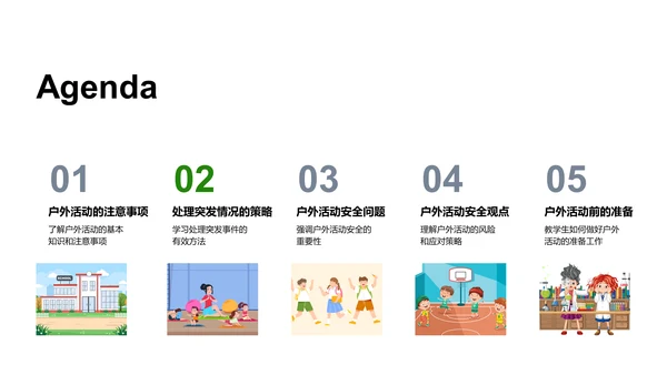 户外活动安全教育PPT模板