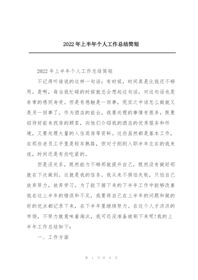 2022年上半年个人工作总结简短.docx