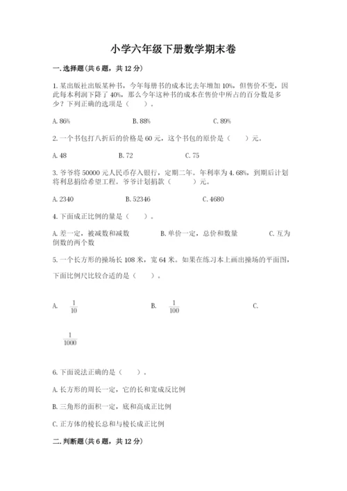 小学六年级下册数学期末卷附参考答案（达标题）.docx