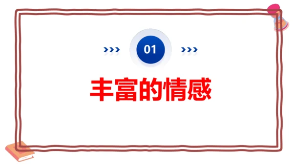 5.1 我们的情感世界课件 （28张ppt）+内嵌视频