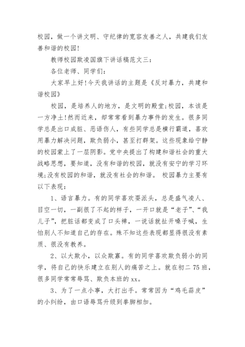 教师校园欺凌国旗下讲话稿.docx