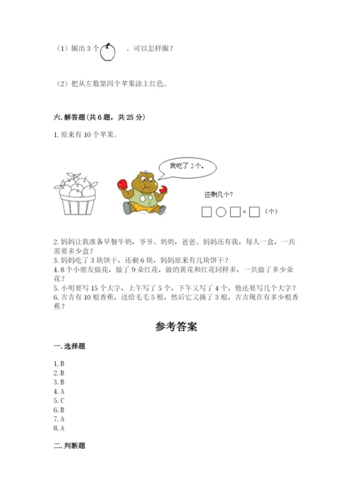 人教版一年级上册数学期末考试试卷带答案（综合题）.docx