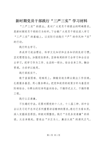 新时期党员干部践行“三严三实”学习材料.docx