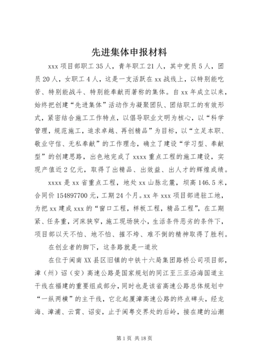 先进集体申报材料 (10).docx