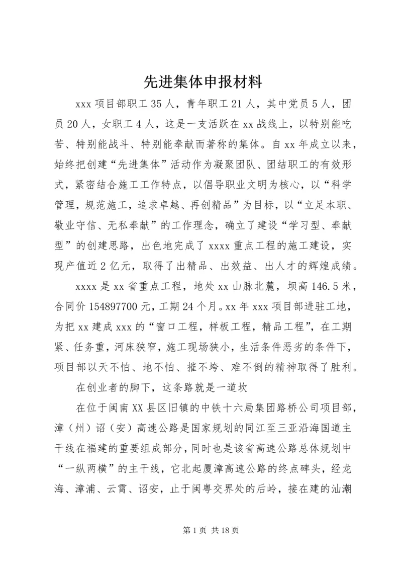 先进集体申报材料 (10).docx