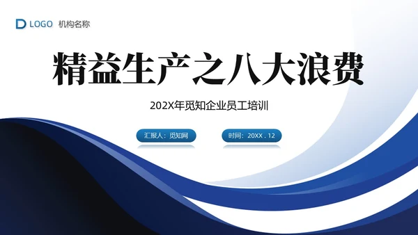 蓝色简约商务精益生产八大浪费PPT模板