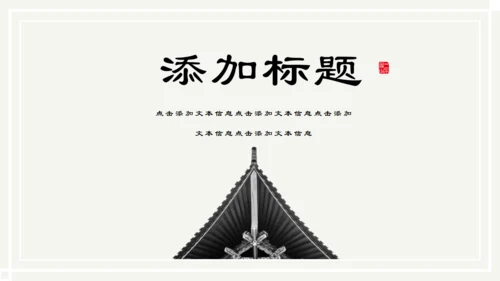 儒雅山水画传统国学山居秋暝通用PPT课件模板