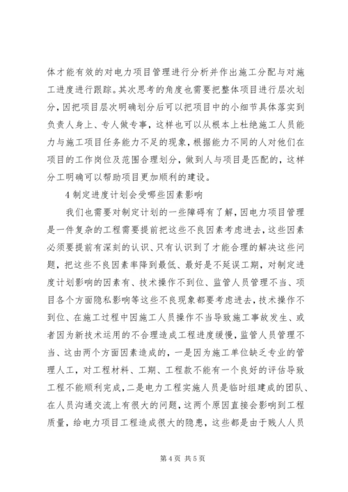 电力工程项目管理进度计划.docx