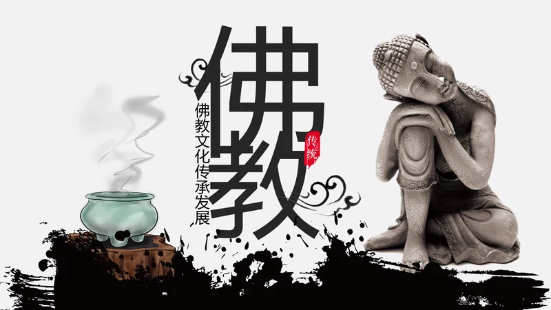 中国风佛教禅佛学文化阿弥陀佛ppt模板