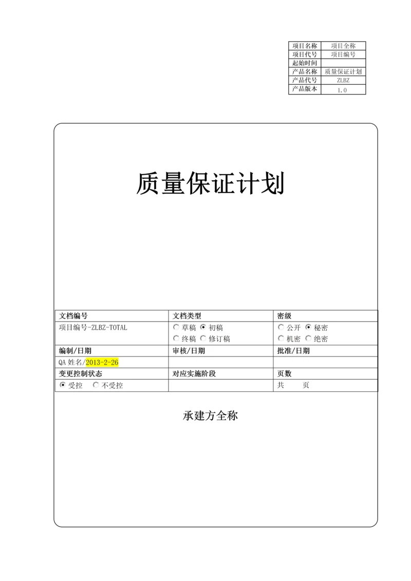 项目-质量保证计划.docx