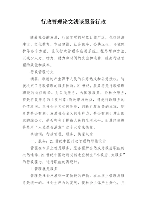 行政管理论文浅谈服务行政精编.docx