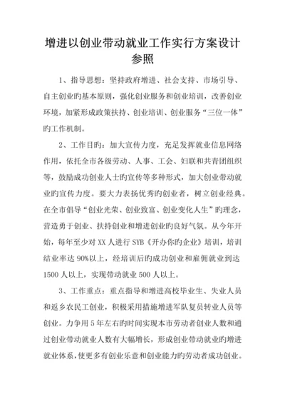 促进以创业带动就业工作实施方案设计参考.docx