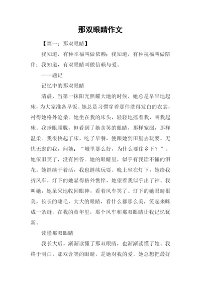 那双眼睛作文-1.docx