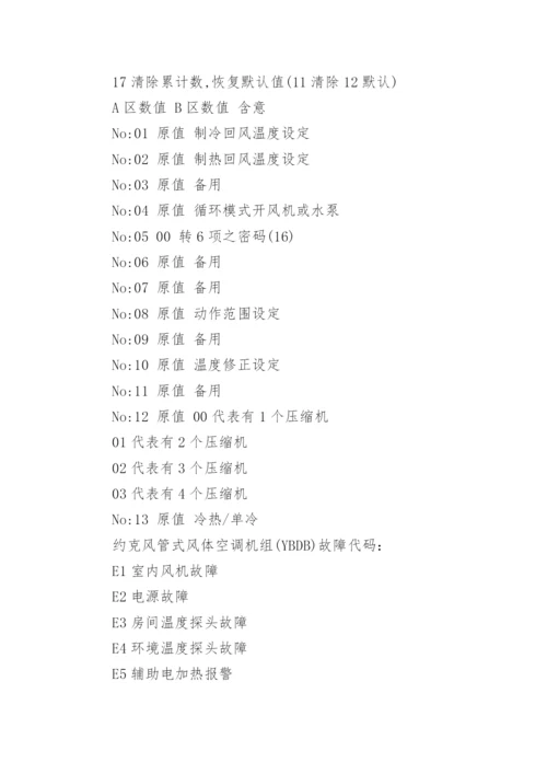 约克空调故障代码.docx