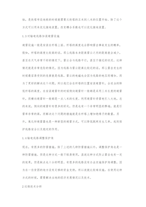 输电线路的防雷设计与运维技术分析-1.docx