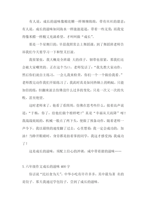 六年级作文成长的滋味400字.docx