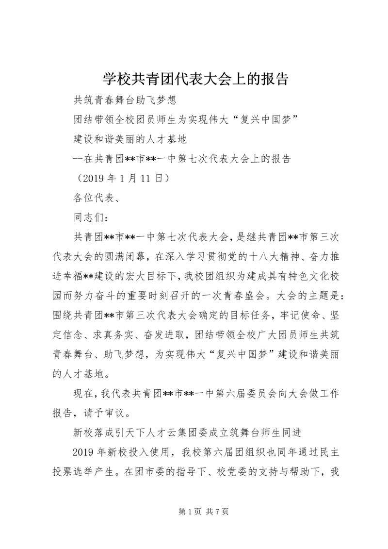 学校共青团代表大会上的报告 (2).docx