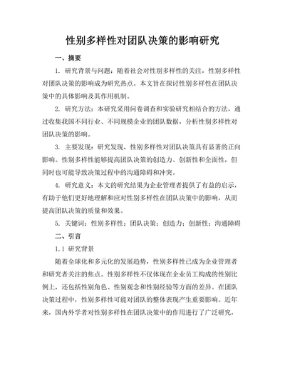 性别多样性对团队决策的影响研究