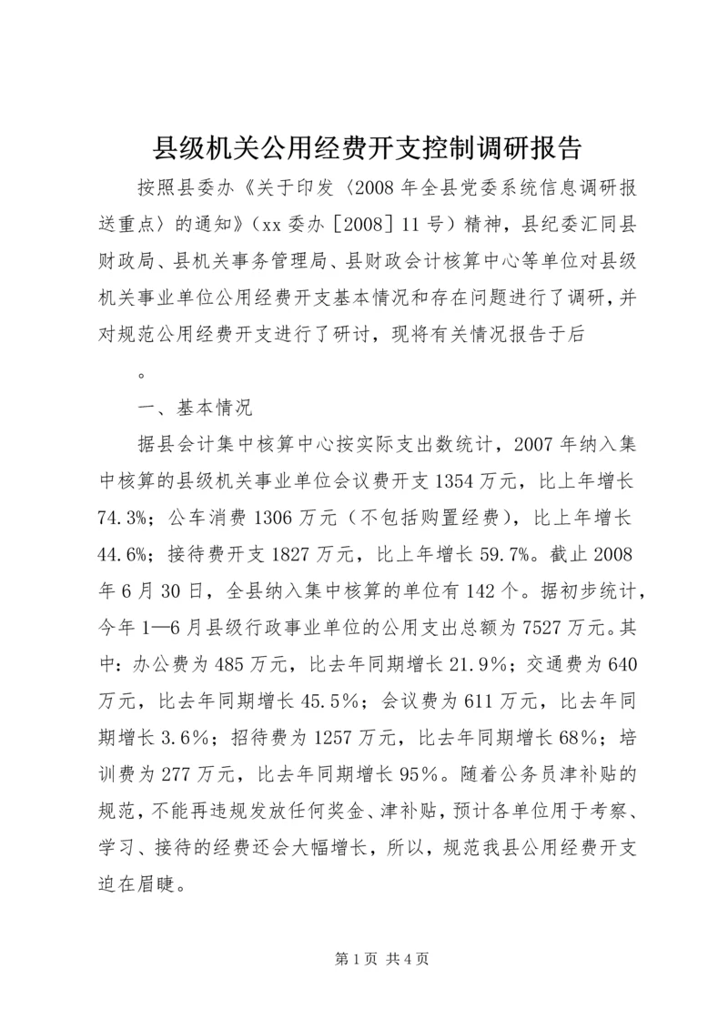 县级机关公用经费开支控制调研报告 (3).docx