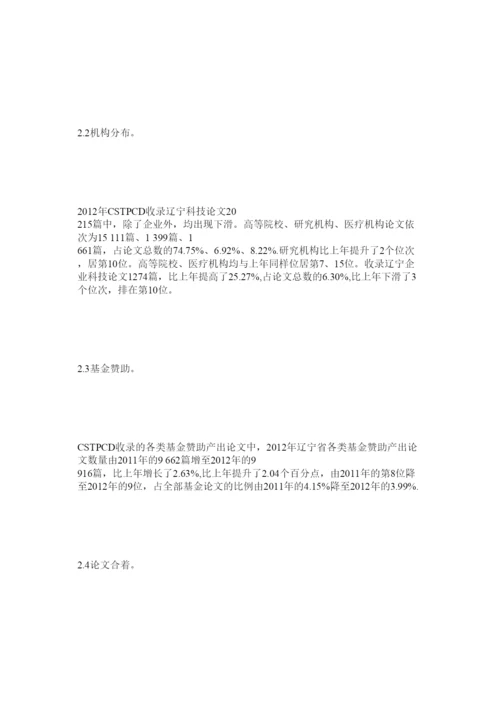【精编】辽宁省科技论文统计与分析精选.docx