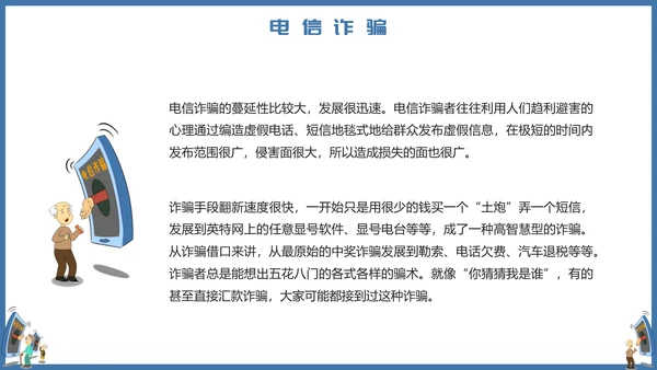 预防电信诈骗打击网络犯罪PPT课件