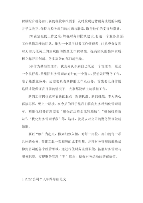 2022公司个人年终总结范文(5篇).docx