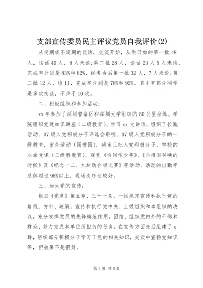 支部宣传委员民主评议党员自我评价(2).docx