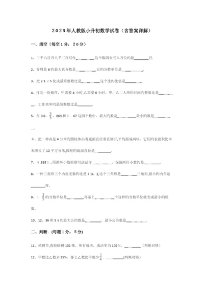 2023年人教版小升初数学试卷含答案详解.docx