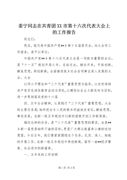 姜宁同志在共青团XX市第十六次代表大会上的工作报告 (4).docx