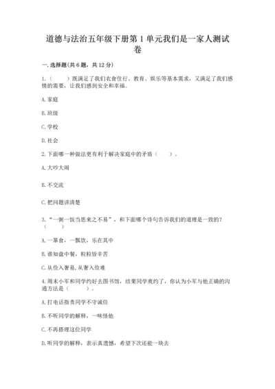 道德与法治五年级下册第1单元我们是一家人测试卷精品（夺分金卷）.docx