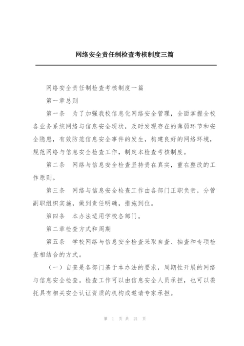 网络安全责任制检查考核制度三篇.docx