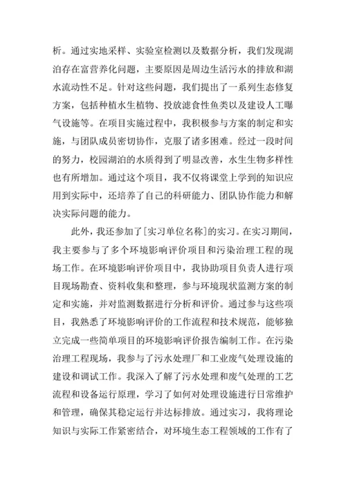 环境生态工程专业求职自荐信