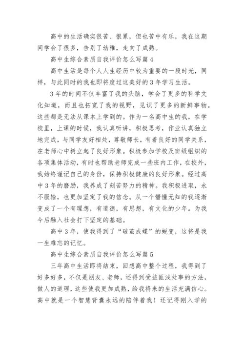 高中生综合素质自我评价怎么写(通用10篇).docx