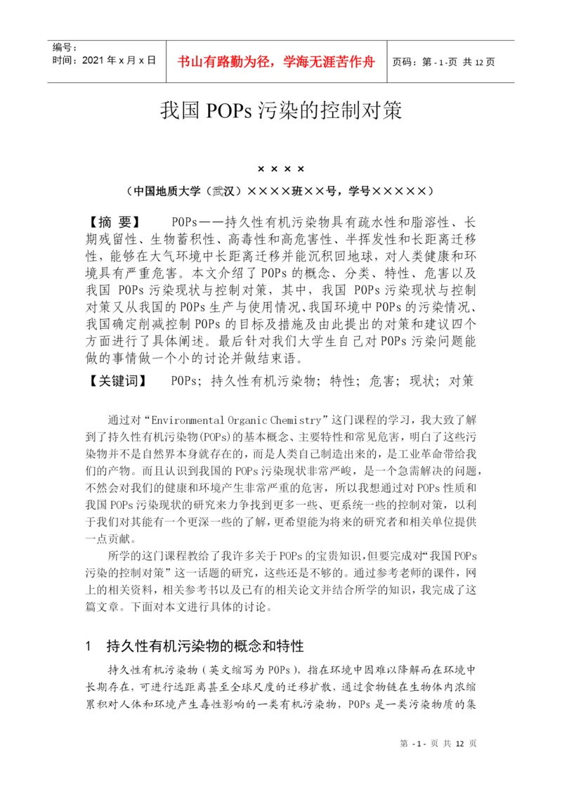 我国POPs污染的控制对策-《有机污染化学》论文.docx