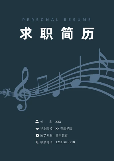 音乐专业应届生求职简历套装