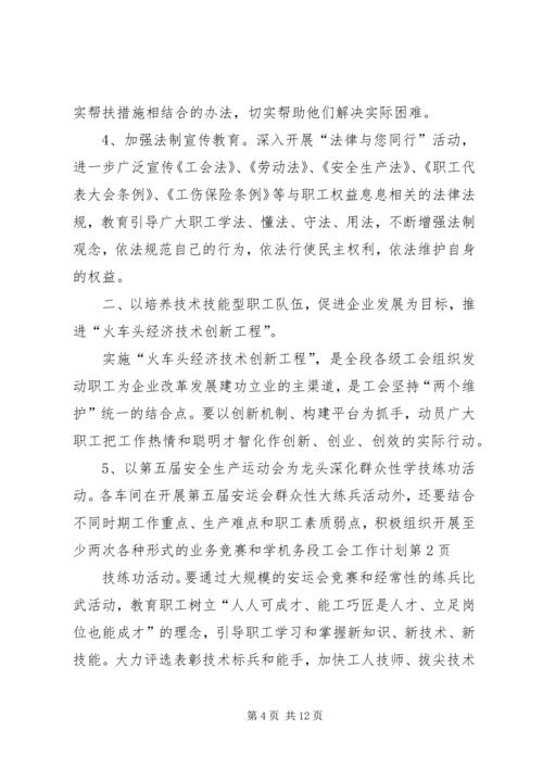 机务段工会工作计划.docx